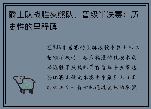 爵士队战胜灰熊队，晋级半决赛：历史性的里程碑