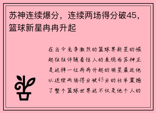 苏神连续爆分，连续两场得分破45，篮球新星冉冉升起