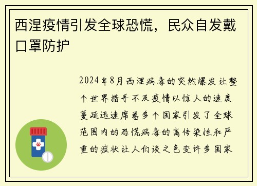 西涅疫情引发全球恐慌，民众自发戴口罩防护