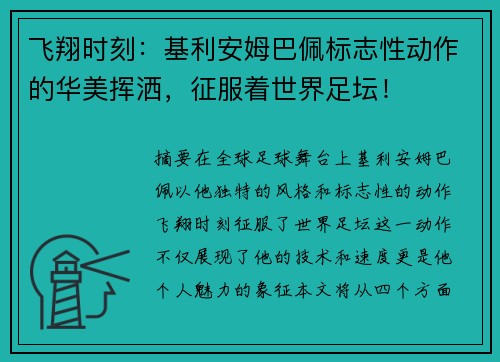 飞翔时刻：基利安姆巴佩标志性动作的华美挥洒，征服着世界足坛！