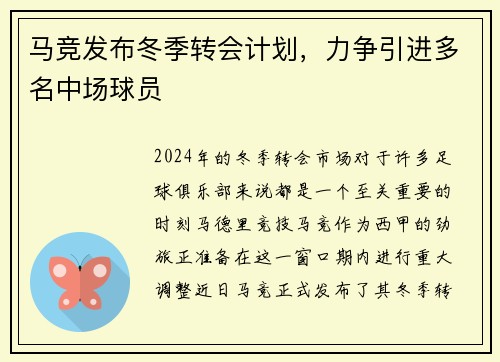 马竞发布冬季转会计划，力争引进多名中场球员