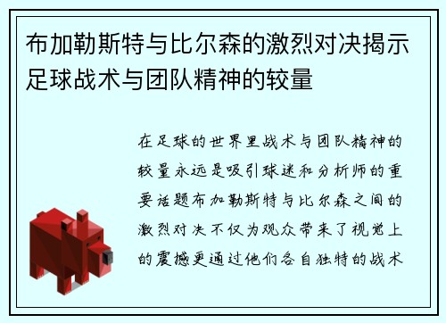 布加勒斯特与比尔森的激烈对决揭示足球战术与团队精神的较量