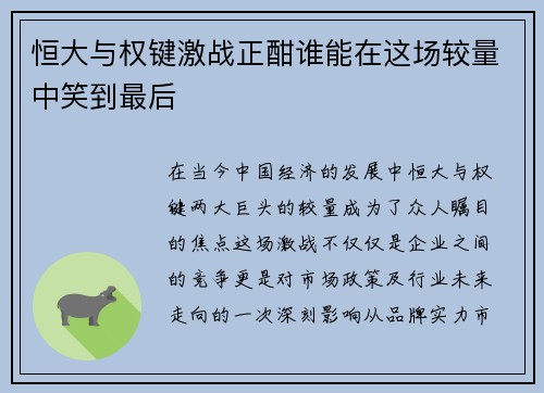 恒大与权键激战正酣谁能在这场较量中笑到最后